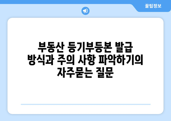 부동산 등기부등본 발급 방식과 주의 사항 파악하기