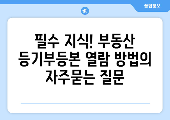 필수 지식! 부동산 등기부등본 열람 방법