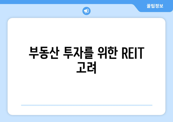 부동산 투자를 위한 REIT 고려