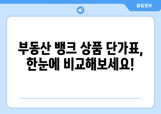 부동산 뱅크 상품 단가표