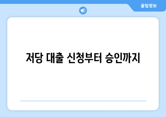 저당 대출 등록 과정과 비용