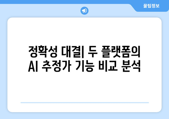 AI 추정가 플랫폼 비교: 부동산플래닛 vs. 공간의 가치