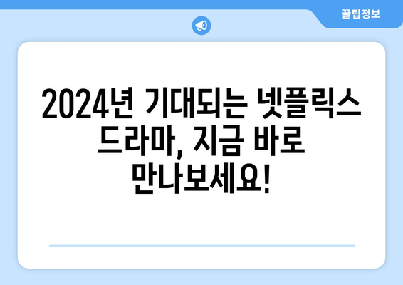 2024년 넷플릭스 드라마 추천: 베스트 12 라인업