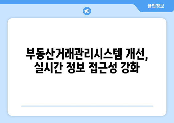 아파트 실거래가 매매 정보 추가 공개: 부동산거래관리시스템 개선