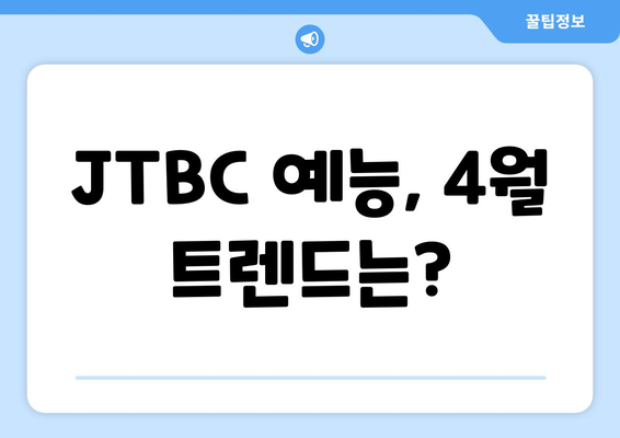 JTBC 예능프로그램 출연진 트렌드지수 순위 발표 (2024년 4월)