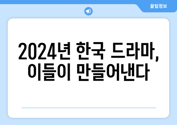 2024년 나의 추천 한국 드라마 제작자