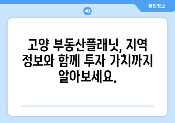 고양 부동산플래닛 알아보기