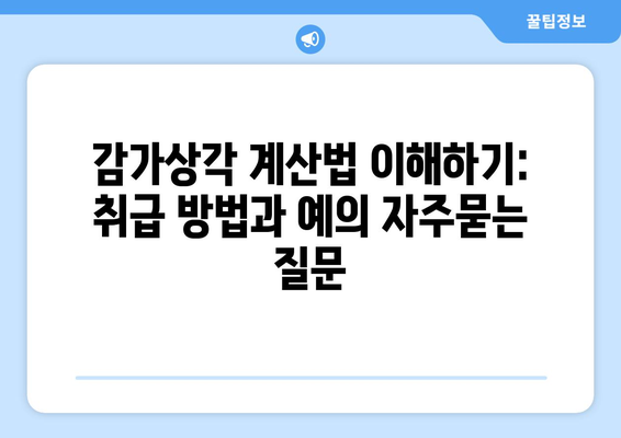 감가상각 계산법 이해하기: 취급 방법과 예