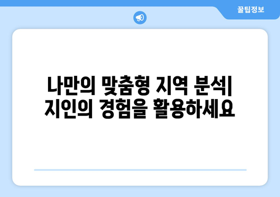 부동산지인을 통한 지역 추천