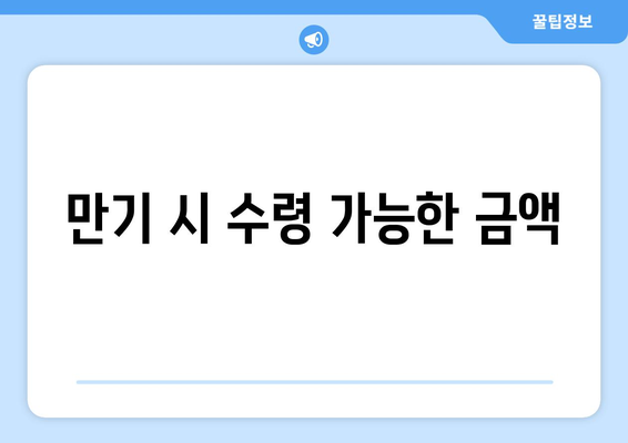 만기 시 수령 가능한 금액