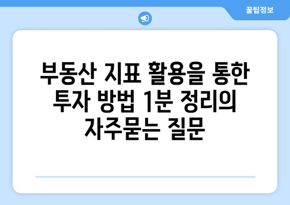 부동산 지표 활용을 통한 투자 방법 1분 정리