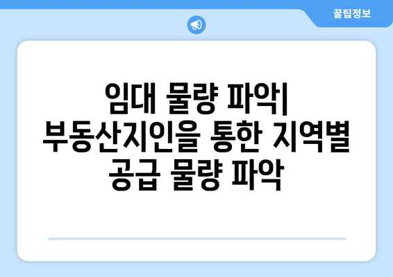 임대 물량 파악: 부동산지인을 통한 지역별 공급 물량 파악