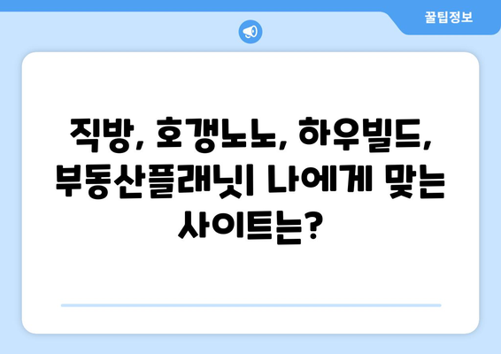 부동산 사이트 활용 가이드: 직방, 호갱노노, 하우빌드 x 부동산플래닛