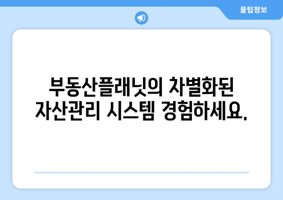 부동산 전문업체 모집: 부동산플래닛의 자산관리 서비스