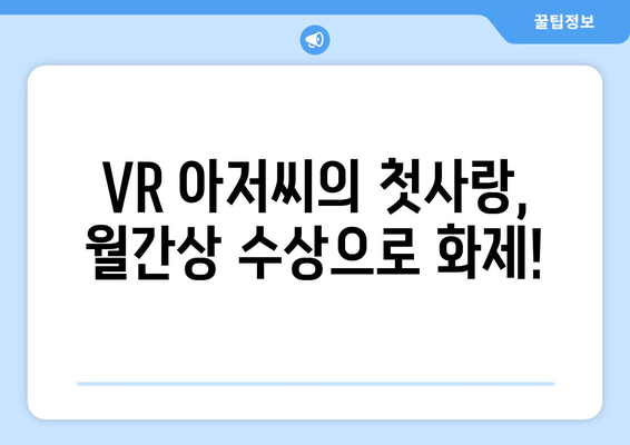 요루도라 “VR 아저씨의 첫사랑”: 월간상 수상 소식