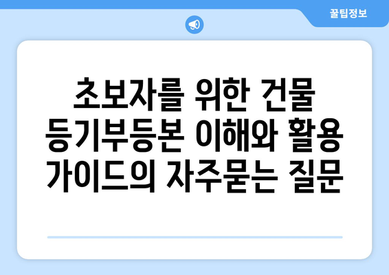 초보자를 위한 건물 등기부등본 이해와 활용 가이드