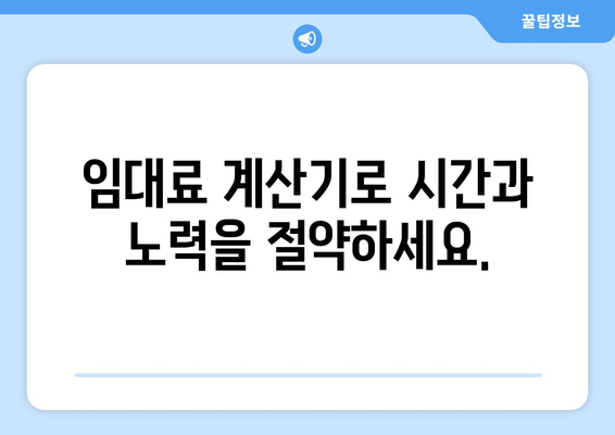 임대주와 임차인 모두에게 편리한 임대료 계산기