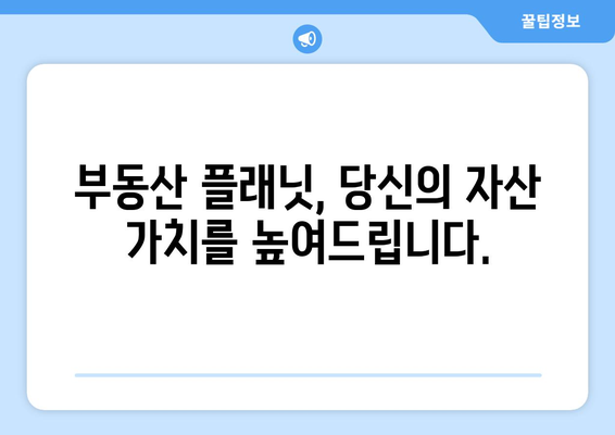 부동산 자산 가치 극대화를 위한 부동산 플래닛 자산 관리 서비스