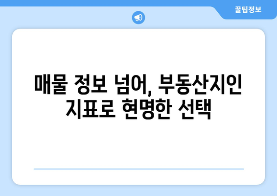 부동산지인에서 핵심 지표 알아보기