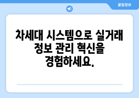 실거래 정보 관리의 혁명: 차세대 부동산 거래관리 시스템