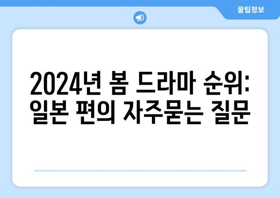 2024년 봄 드라마 순위: 일본 편