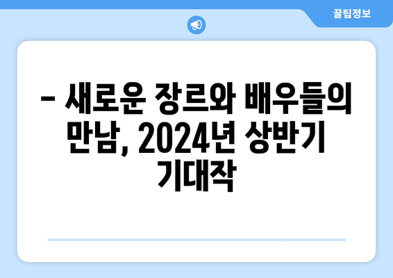 2024년 상반기 넷플릭스 & 티빙 오리지널 한국 드라마 10개