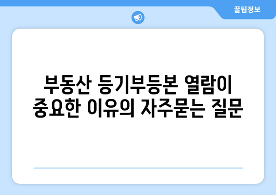 부동산 등기부등본 열람이 중요한 이유