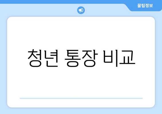 청년 통장 비교