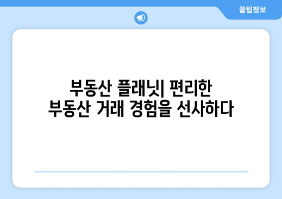 프롭테크 앱: 부동산 플래닛 탐구