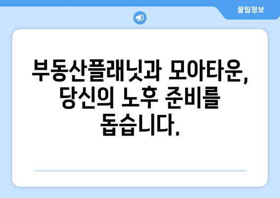 노후도 정확 계산: 부동산플래닛과 모아타운 협업