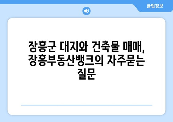 장흥군 대지와 건축물 매매, 장흥부동산뱅크