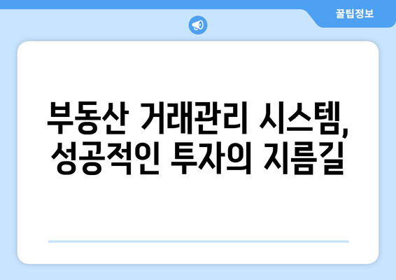 부동산 거래관리 시스템 활용 방법: 실무 가이드라인