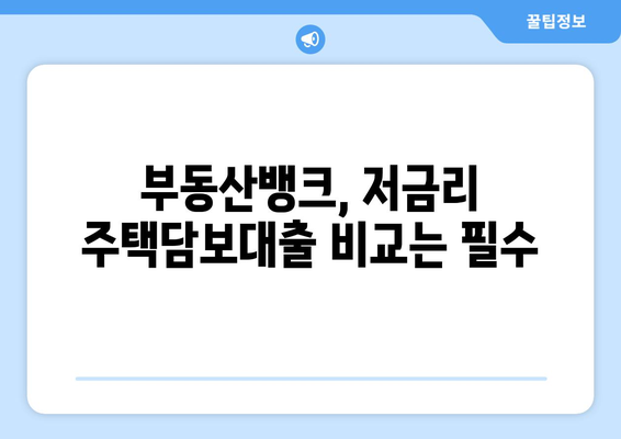 저금리로 주택담보대출 받는 방법, 부동산 뱅크 찾아보기