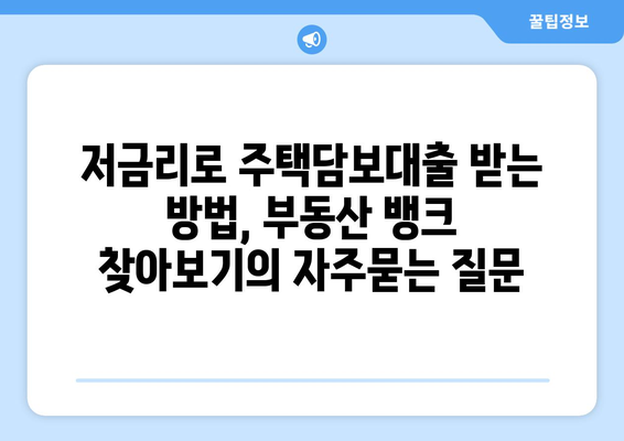 저금리로 주택담보대출 받는 방법, 부동산 뱅크 찾아보기