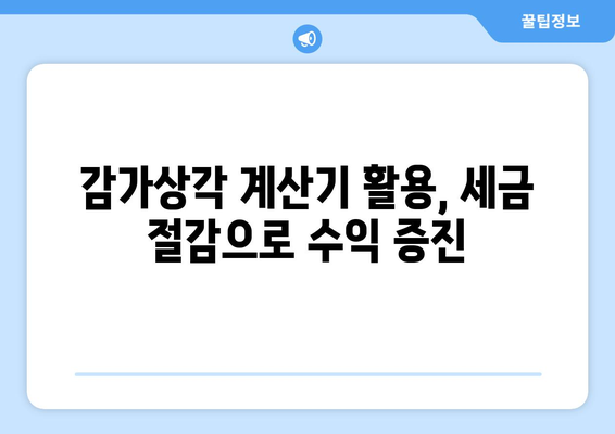 감가상각 계산기로 기업 성장 촉진하기