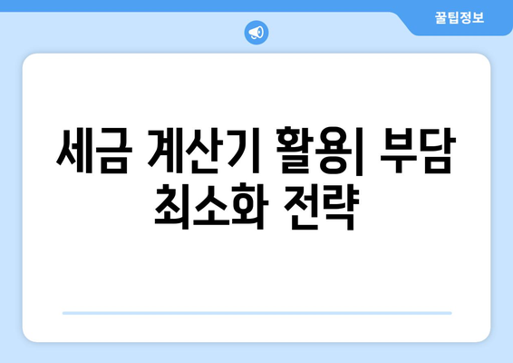 부동산 관련 세금 종류 총정리: 계산기 활용으로 세금 부담 최소화하기