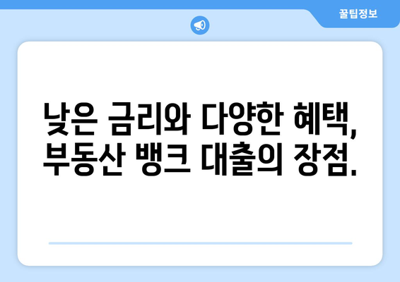 부동산 뱅크 대출 상품 소개