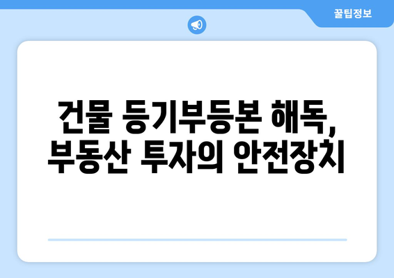 건물 등기부등본 해독법: 부동산 거래의 신뢰성 강화