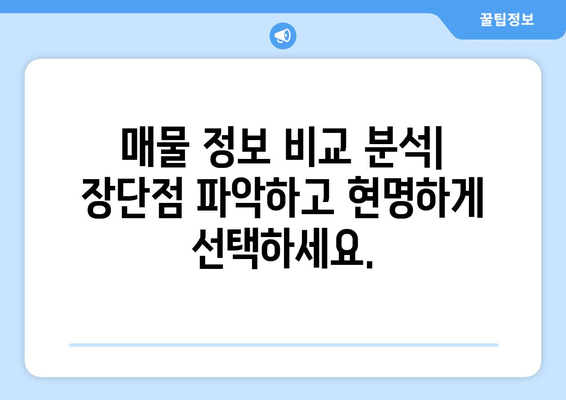 부동산 뱅크, 이실장, 매경부동산 중 가장 좋은 매물 전송 사이트 선택하기