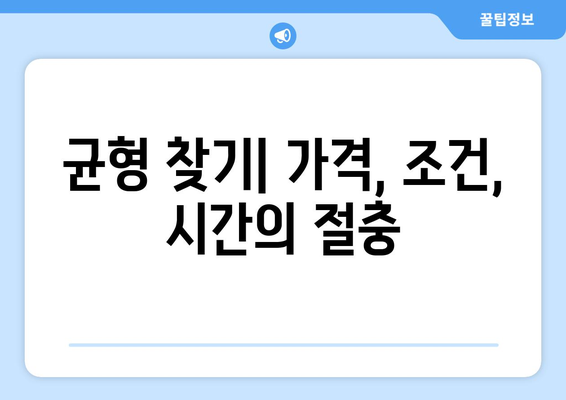 균형 찾기| 가격, 조건, 시간의 절충