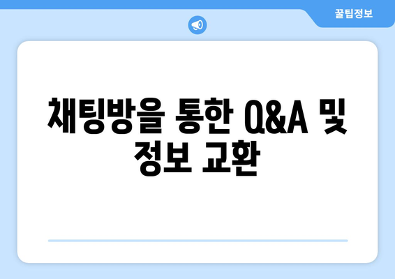 채팅방을 통한 Q&A 및 정보 교환