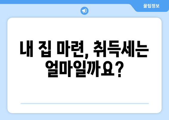 신규 아파트 취득세 계산하기: 쉬운 계산기 활용법