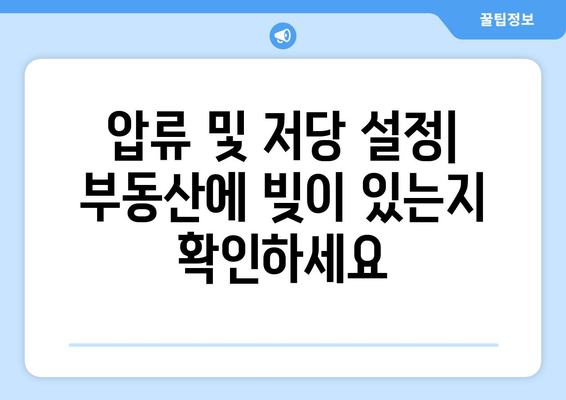 부동산 등기부 등본에서 확인하는 사항