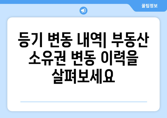 부동산 등기부 등본에서 확인하는 사항