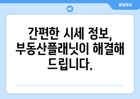 부동산플래닛으로 부동산 시세 추정가격 알아내기