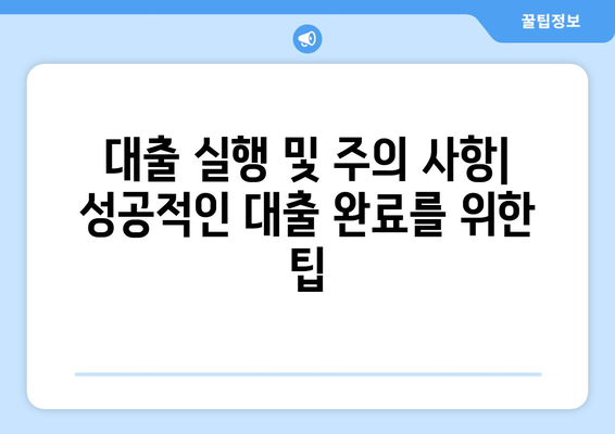 부동산 담보 대출 신청 후 처리 절차