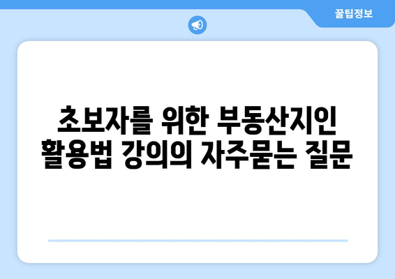 초보자를 위한 부동산지인 활용법 강의