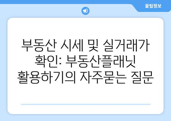 부동산 시세 및 실거래가 확인: 부동산플래닛 활용하기