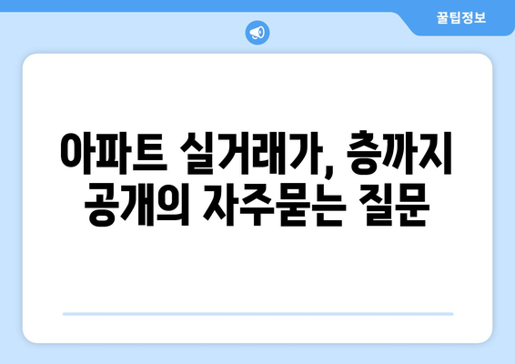 아파트 실거래가, 층까지 공개