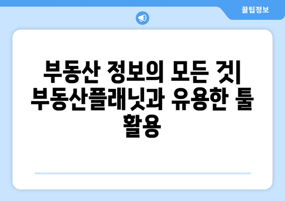 부동산 관련 사이트 소개: 부동산플래닛과 다른 툴